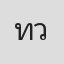 ทวีศักดิ์ วาดประพันธ์